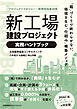 プロジェクトマネジャー・実務担当者必携　新工場建設プロジェクト実務ハンドブック　「箱」づくりで終わらせない、価値を生む「仕組み」構築メソッド