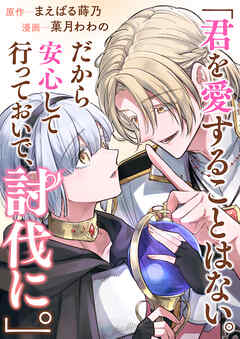 君を愛することはない。だから安心して行っておいで、討伐に。