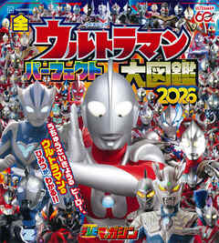 全ウルトラマン　パーフェクト大図鑑　２０２６
