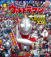 全ウルトラマン　パーフェクト大図鑑　２０２６