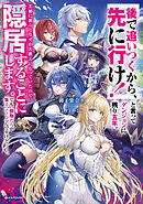 「後で追いつくから、先に行け！」と言ってダンジョンに残り五年。王都に戻るとなぜか大罪人になっていたので、隠居することにします。でも、傑物たちが集まってくるんですけど……。