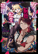 ゲームが進むにつれてどんどん役目がなくなっていく脳筋キャラに転生した俺は、それでも物理を極めることにした　　～理論上物理攻撃が最強らしいので死ぬ気で鍛えたら、なんかめっちゃ強くなった～