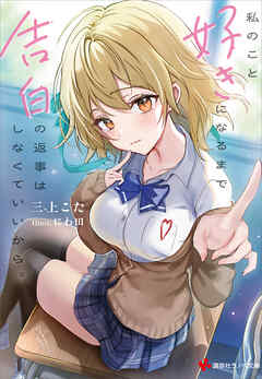 私のこと好きになるまで告白の返事はしなくていいから。　【電子特典付き】