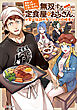 昔取ったきねづかで…と言いながら無双する定食屋のおっさん、実は伝説のダンジョン攻略者
