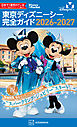 東京ディズニーシー　完全ガイド　２０２６－２０２７