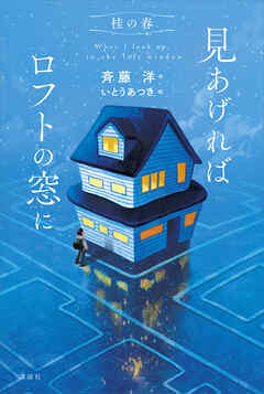 桂の春　見あげればロフトの窓に