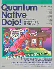 Ｑｕａｎｔｕｍ　Ｎａｔｉｖｅ　Ｄｏｊｏ！　実装しながら学ぶ量子情報科学と量子コンピュータ