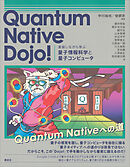 Ｑｕａｎｔｕｍ　Ｎａｔｉｖｅ　Ｄｏｊｏ！　実装しながら学ぶ量子情報科学と量子コンピュータ