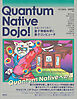 Ｑｕａｎｔｕｍ　Ｎａｔｉｖｅ　Ｄｏｊｏ！　実装しながら学ぶ量子情報科学と量子コンピュータ