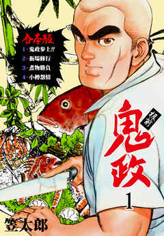 板前鬼政【合本版】　1