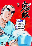 板前鬼政【合本版】　3