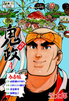 板前鬼政【合本版】　4