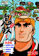 板前鬼政【合本版】　4