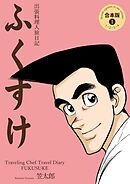出張料理人旅日記 ふくすけ【合本版】　1