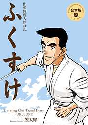 出張料理人旅日記 ふくすけ【合本版】