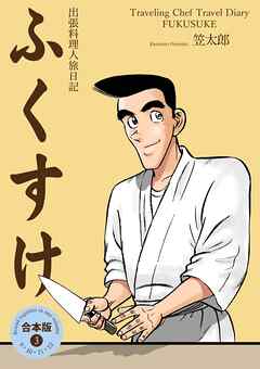出張料理人旅日記 ふくすけ【合本版】　3
