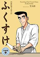 出張料理人旅日記 ふくすけ【合本版】　3