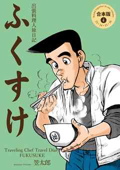 出張料理人旅日記 ふくすけ【合本版】　4