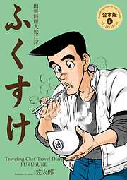出張料理人旅日記 ふくすけ【合本版】