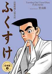 出張料理人旅日記 ふくすけ【合本版】