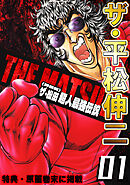 ザ・平松伸二　ザ・松田　超人最強伝説1<特典・原画入り特装版>