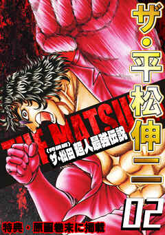 ザ・平松伸二　ザ・松田　超人最強伝説2<特典・原画入り特装版>