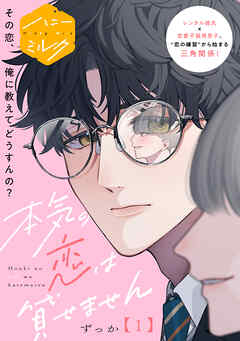 本気の恋は貸せません　分冊版（１）