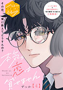 本気の恋は貸せません　分冊版（４）