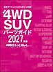 最新4WD・SUV パーツガイド 2027年版