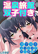 温泉旅館、双子付き-サブスクセックスでヤリ放題！(1)