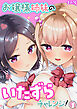 お嬢様姉妹のいたずらチャレンジ！(1)
