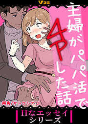 【期間限定　無料お試し版】主婦がパパ活で4Pした話