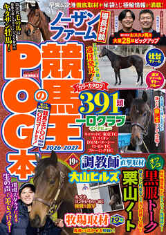 競馬王のPOG本 2026-2027