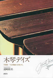 木琴デイズ　平岡養一「天衣無縫の音楽人生」