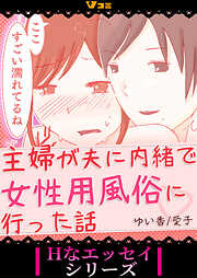 【期間限定　無料お試し版】主婦が夫に内緒で女性用風俗に行った話
