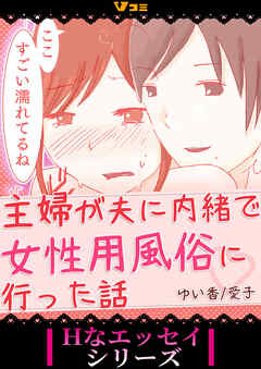 【期間限定　無料お試し版】主婦が夫に内緒で女性用風俗に行った話