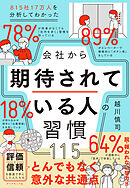 815社17万人を分析してわかった 会社から期待されている人の習慣115