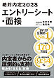 絶対内定2028　エントリーシート・面接