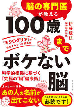 脳の専門医が教える 100歳までボケない脳　「ミクログリア」が味方する６つの習慣術