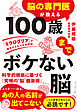 脳の専門医が教える 100歳までボケない脳　「ミクログリア」が味方する６つの習慣術