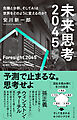 未来思考2045　危機と分断、そしてＡＩは世界をどのように変えるのか？