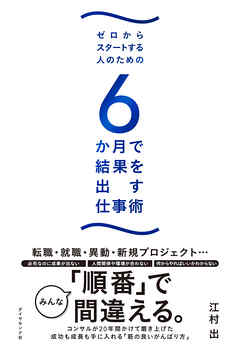 ゼロからスタートする人のための ６か月で結果を出す仕事術