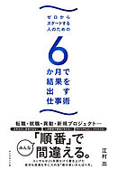 ゼロからスタートする人のための ６か月で結果を出す仕事術