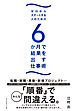 ゼロからスタートする人のための ６か月で結果を出す仕事術