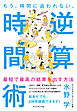 もう、時間に追われない。 逆算時間術