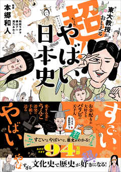 東大教授がおしえる 超！やばい日本史