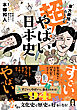 東大教授がおしえる 超！やばい日本史