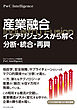 産業融合　インテリジェンスから解く分断・統合・再興