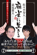 麻雀に生きる