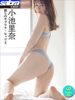 小池里奈 麗しのサブリナ・ヒップ2 40PhotosDX[sabra net e-Book]